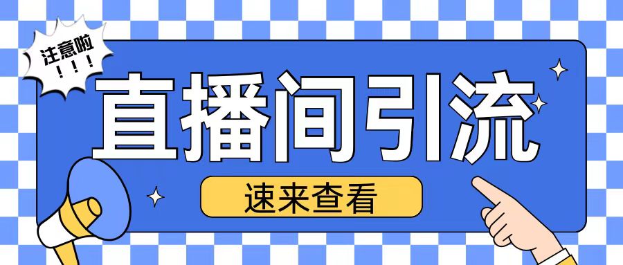 抖音直播间引流创业粉玩法日引200+精准粉丝【揭秘】-电脑资源自留地