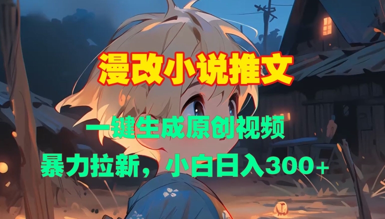 漫改小说推文，一键生成原创视频，暴力拉新，小白日入3张-电脑资源自留地