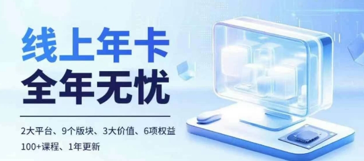 老陶电商线上年卡，拼多多、抖音，两大平台100+节课程-电脑资源自留地