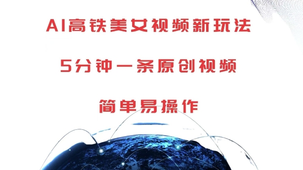 AI高铁美女视频新玩法，5分钟一条原创视频，简单易操作【揭秘】-电脑资源自留地
