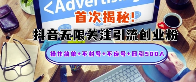 首次揭秘：抖音无限关注引流创业粉，操作简单+不封号+不废号+日引500人【揭秘】-电脑资源自留地