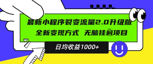 最新小程序升级版项目，全新变现方式，小白轻松上手，日均稳定1k【揭秘】-电脑资源自留地