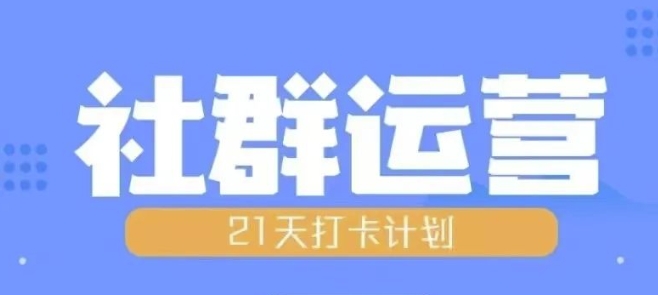 比高21天社群运营培训，带你探讨社群运营的全流程规划-电脑资源自留地