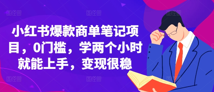 小红书爆款商单笔记项目，0门槛，学两个小时就能上手，变现很稳-电脑资源自留地