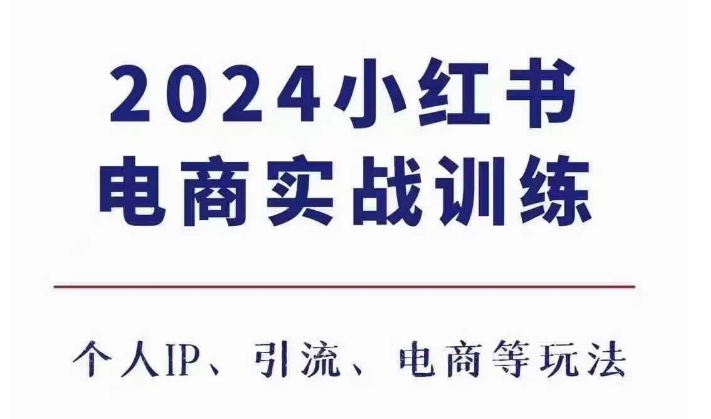 2024小红书电商3.0实战训练，包含个人IP、引流、电商等玩法-电脑资源自留地