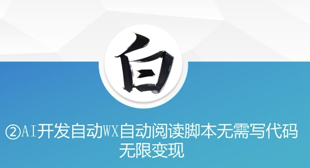 “美添赚”AI开发自动WX自动阅读脚本无需写代码无限变现【揭秘】-电脑资源自留地