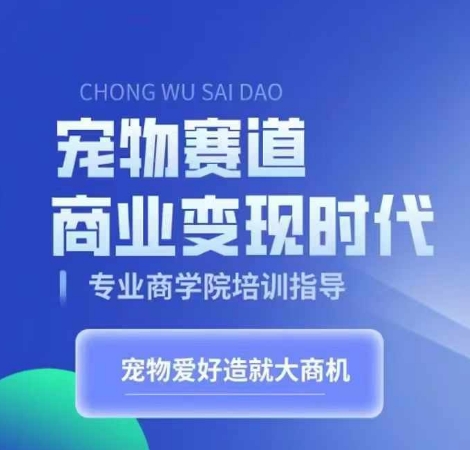宠物赛道商业变现时代，学习宠物短视频带货变现，将宠物热爱变成事业-电脑资源自留地