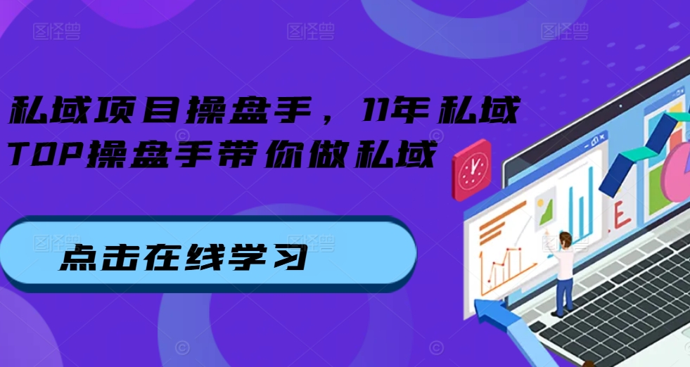 私域项目操盘手，11年私域TOP操盘手带你做私域-电脑资源自留地