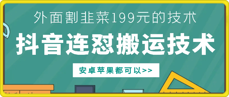 外面别人割199元DY连怼搬运技术，安卓苹果都可以-电脑资源自留地