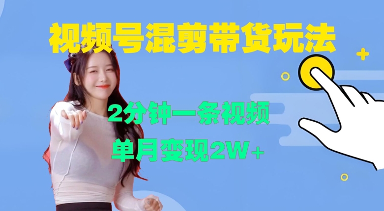 视频号混剪玩法，2分钟一条视频，单月变现2W+【揭秘】-电脑资源自留地