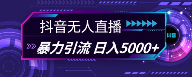 抖音快手视频号全平台通用无人直播引流法，利用图片模板和语音话术，暴力日引流100+创业粉【揭秘】-电脑资源自留地
