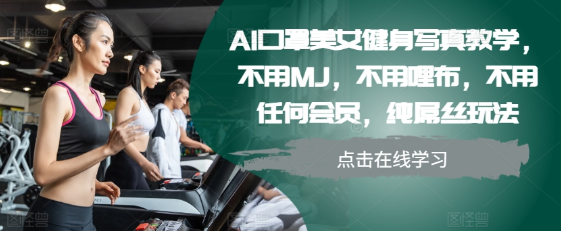 AI口罩美女健身写真教学，不用MJ，不用哩布，不用任何会员，纯屌丝玩法-电脑资源自留地
