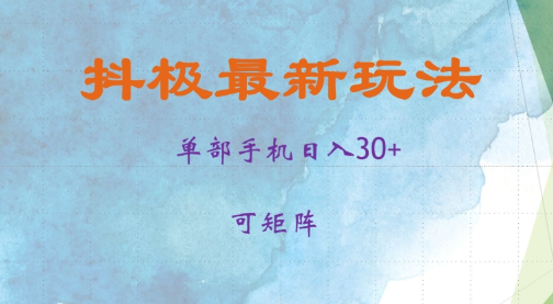 抖极单部日入30+，可矩阵操作，当日见收益【揭秘】-电脑资源自留地