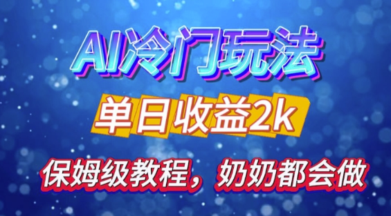 独家揭秘 AI 冷门玩法：轻松日引 500 精准粉，零基础友好，奶奶都能玩，开启弯道超车之旅-电脑资源自留地