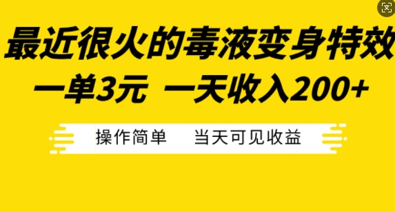最近很火的毒液变身特效，一单3元，一天收入200+，操作简单当天可见收益-电脑资源自留地