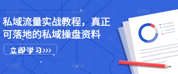 私域流量实战教程，真正可落地的私域操盘资料-电脑资源自留地
