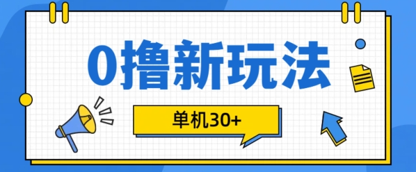 0撸项目新玩法，可批量操作，单机30+，有手机就行【揭秘】-电脑资源自留地