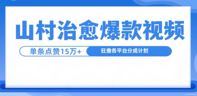 山村治愈视频，单条视频爆15万点赞，日入1k-电脑资源自留地