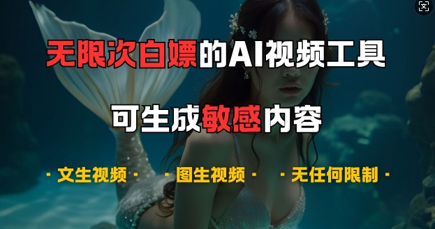超强大的AI视频工具，可免费无限次白嫖，无任何限制，支持创作音乐，文生视频，图生视频【揭秘】-电脑资源自留地