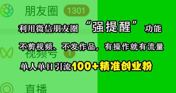 利用微信朋友圈“强提醒”功能，引流精准创业粉，不剪视频、不发作品，单人单日引流100+创业粉-电脑资源自留地