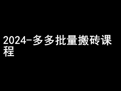 2024拼多多批量搬砖课程-闷声搞钱小圈子-电脑资源自留地
