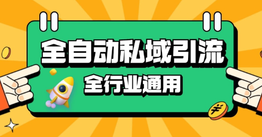 rpa全自动截流引流打法日引500+精准粉 同城私域引流 降本增效【揭秘】-电脑资源自留地