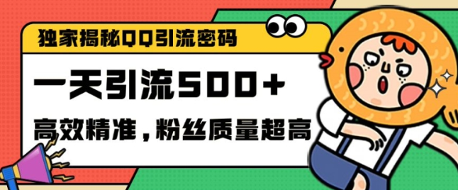 独家解密QQ里的引流密码，高效精准，实测单日加100+创业粉【揭秘】-电脑资源自留地