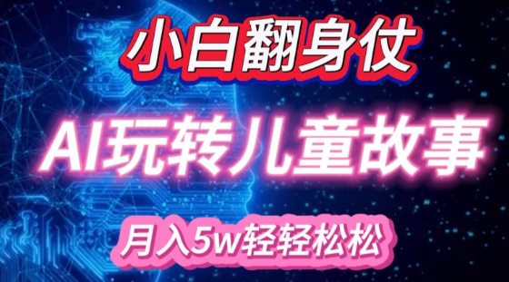 小白大翻身!靠AI玩转绘本故事，月入过W，轻松得很!-电脑资源自留地