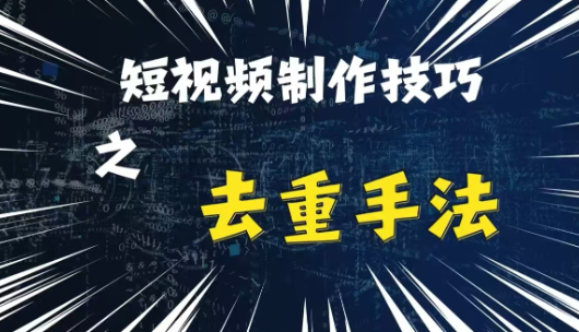 最新短视频搬运，纯手工去重，二创剪辑方法【揭秘】-电脑资源自留地