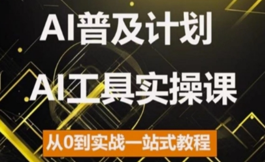 AI普及计划，2024AI工具实操课，从0到实战一站式教程-电脑资源自留地