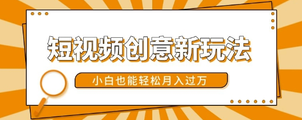 短视频创意新玩法，美女视频转漫画效果，小白也能轻松月入过w【揭秘】-电脑资源自留地