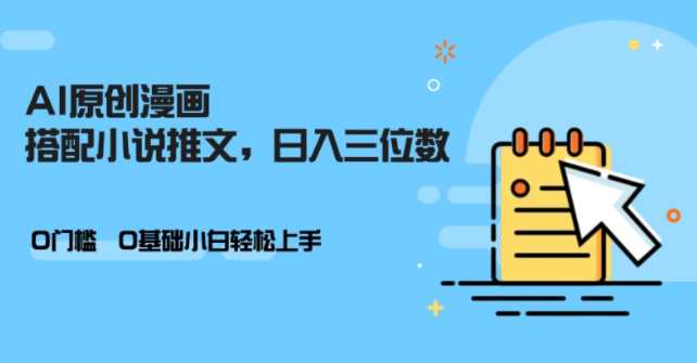 AI做小说推文，0门槛，小白轻松日入三位数-电脑资源自留地