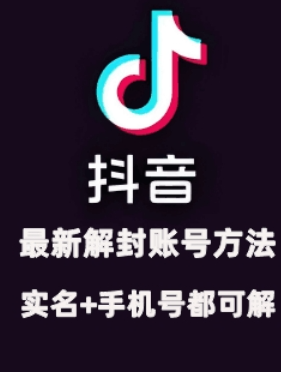2024年11月抖音最新解封账号方法+解实名 自己真实实操已解2个号-电脑资源自留地