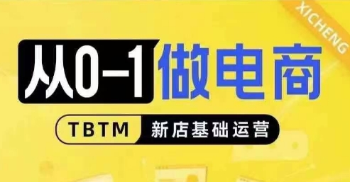 从0-1做电商-新店基础运营，从0-1对比线上线下经营逻辑，特别适合新店新手理解-电脑资源自留地