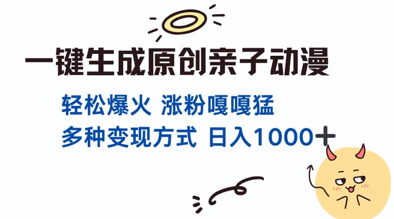 一键生成原创亲子对话动漫 单视频破千万播放 多种变现方式 日入多张-电脑资源自留地
