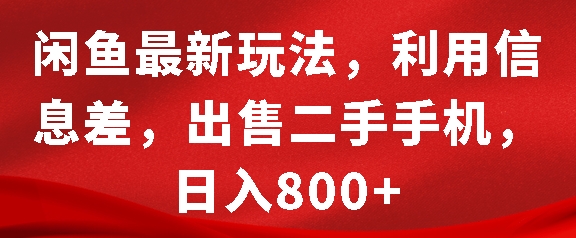 闲鱼最新玩法，利用信息差，出售二手手机，日入8张【揭秘】-电脑资源自留地
