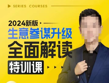 2024新版生意参谋升级全面解读特训课，新版策略方法揭秘，后台深度解读新版生意参谋-电脑资源自留地