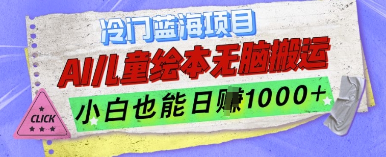 冷门蓝海项目，AI制作儿童绘本无脑搬运，小白也能日入1k【揭秘】-电脑资源自留地