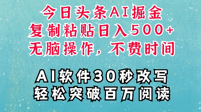AI头条掘金项目，复制粘贴稳定变现，AI一键写文，空闲时间轻松变现5张【揭秘】-电脑资源自留地