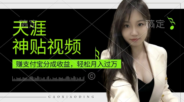 支付宝分成计划，天涯神贴视频，轻松月入过W，操作简单，适合宝妈，上班族【揭秘】-电脑资源自留地
