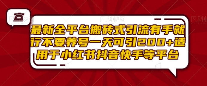 最新全平台搬砖式引流有手就行不要养号一天可引200+项目粉适用于小红书抖音快手等平台-电脑资源自留地