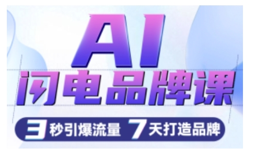 AI闪电品牌课，一键写广告语，3秒出创意图，7天打造品牌，引爆流量-电脑资源自留地