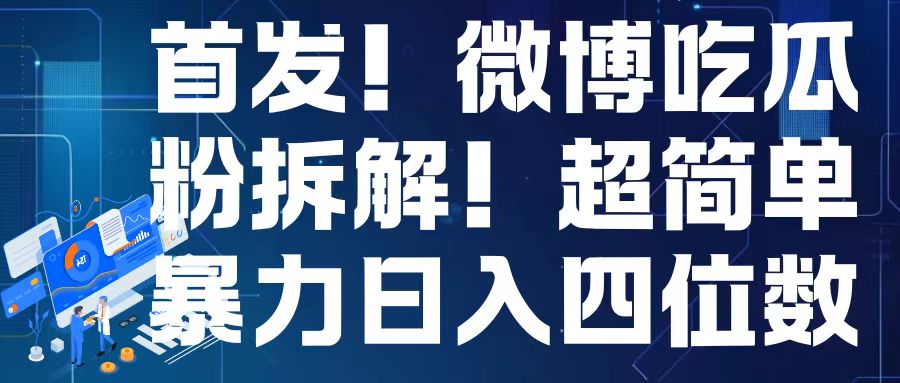 首发！微博吃瓜粉引流变现拆解，日入四位数轻轻松松【揭秘】-电脑资源自留地