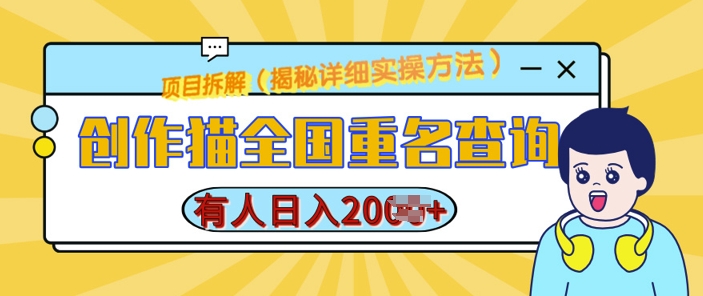创作猫全国重名查询，详细教程，简单制作，日入多张【揭秘】-电脑资源自留地