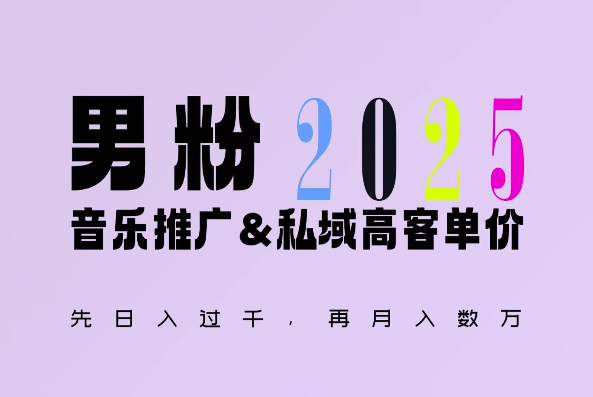 2025年，接着续写“男粉+私域”的辉煌，大展全新玩法的风采，日入1k+轻轻松松-电脑资源自留地