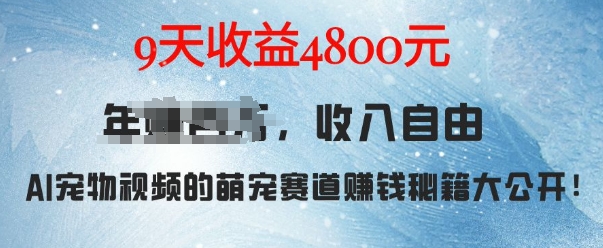 萌宠赛道赚钱秘籍：AI宠物兔视频详细拆解，9天收益4.8k-电脑资源自留地