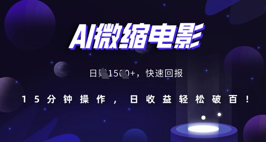 AI微缩电影，还原历史真实场景，15分钟操作，日收益轻松破百-电脑资源自留地