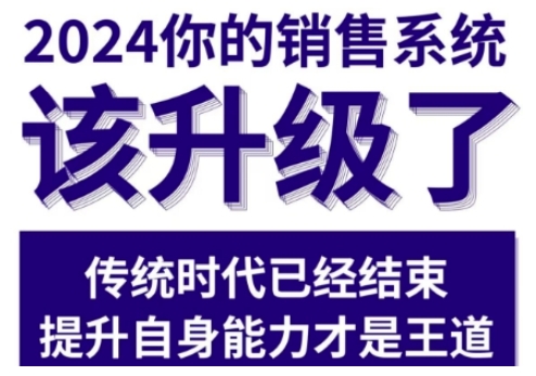 2024能落地的销售实战课，你的销售系统该升级了-电脑资源自留地