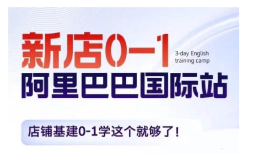阿里巴巴国际站新店0-1，店铺基建0-1学这个就够了-电脑资源自留地