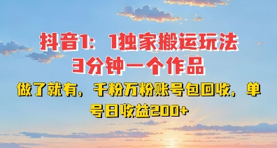 DY独家1：1搬运玩法，3分钟搞定一个作品，千粉万粉账号包回收，单号日收益2张【揭秘】-电脑资源自留地